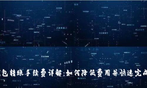 BK钱包转账手续费详解：如何降低费用并快速完成交易