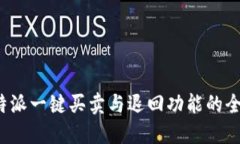 探索b特派一键买卖与退回功能的全面指南