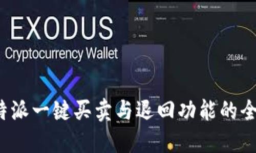 探索b特派一键买卖与退回功能的全面指南