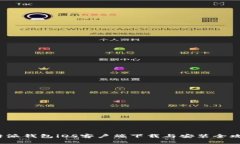 b特派钱包iOS客户端下载与安装全攻略