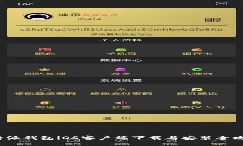 b特派钱包iOS客户端下载与安装全攻略