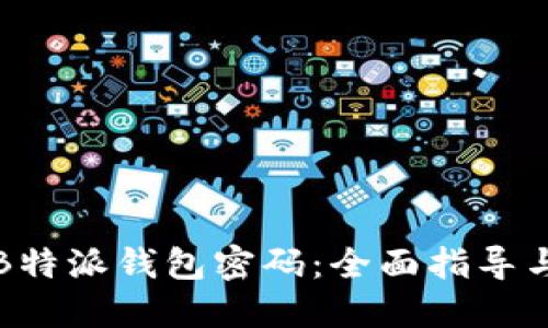 如何找回B特派钱包密码：全面指导与解决方案