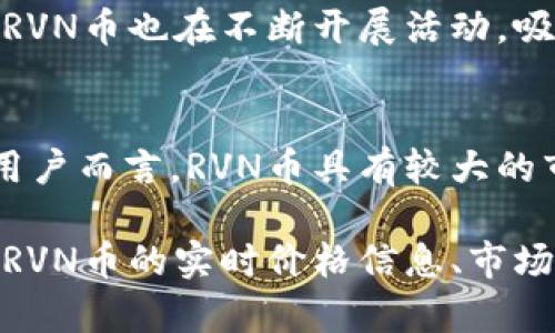 比特派RVN币价格分析与未来走势预测

比特派,RVN币,数字货币价格预测/guanjianci

随着数字货币市场的不断发展，越来越多的投资者关注各类数字货币的行情和价格走势。其中，RVN币（Ravencoin）因其独特的技术特点和应用潜力，逐渐成为投资者关注的焦点。本文将详细分析RVN币在比特派平台上的价格情况，并探讨其未来的走势和投资价值。

RVN币简介
RVN币，全称为Ravencoin，是一种以区块链技术为基础的数字货币，主要用于资产的发行、转让和交易。Ravencoin的设计旨在解决传统资产管理中存在的一些问题，比如透明度不足、信息不对称等。其独特的共识算法（KAWPOW）也为网络安全提供了保障，使得RVN币在数字货币生态中逐渐占据一席之地。

比特派平台简介
比特派是一款提供多种数字货币服务的应用平台，为用户提供安全、便捷的数字资产管理服务。比特派支持多种主流币种的交易和存储，用户可以随时随地查看资产情况、进行交易。此外，比特派还提供了丰富的市场资讯，帮助用户把握市场动态，做出更好的投资决策。

当前RVN币的市场价格
截至目前，RVN币的具体价格会受到市场波动影响而变化，但可以通过比特派平台实时查看其最新行情。用户可以通过比特派应用，轻松获取RVN币的实时价格、历史价格走势、市场深度等数据。这对于投资者分析市场趋势、制定投资策略非常重要。

RVN币的价格影响因素
RVN币的价格波动受到多种因素的影响，其中包括整体市场行情、投资者情绪、项目进展以及政策法规等。此外，RVN币的技术更新和社区发展也对其价格产生直接影响。因此，关注这些因素对于投资者来说是必不可少的。

RVN币未来走势预测
根据目前市场的反馈和分析，RVN币的未来表现可能会受到区块链行业整体发展、项目技术更新和用户需求变化等多重因素的影响。许多分析师认为，如果RVN币继续保持良好的技术进展和应用落地，其价格有望实现稳步上升。

相关问题解答

h41. RVN币的技术优势是什么？/h4
RVN币运用了独特的KAWPOW共识算法，它与传统的工作量证明机制有所不同，能够有效防止大型矿池的技术垄断。此外，RVN币还支持创建和转让资产，方便用户通过区块链技术进行资产交易。其低延迟的交易特性也为用户提供了良好的使用体验。

h42. 如何在比特派上购买RVN币？/h4
用户可以在比特派平台上通过法币或其他数字货币购买RVN币。首先，需要下载并注册比特派账号，完成身份验证。随后，用户可以选择所需的支付方式，并按照平台提示进行交易操作。比特派还为用户提供了教学视频和文章，帮助新手用户快速上手。

h43. RVN币的投资风险有哪些？/h4
任何投资都有风险，RVN币亦不例外。市场波动性是最大的风险之一，投资者需要对市场行情保持敏感。此外，技术风险和政策风险也是投资RVN币时需要关注的问题。投资者可以通过分散投资、设置止损等方式降低潜在风险。

h44. RVN币的社区建设情况如何？/h4
RVN币的社区非常活跃，开发团队与用户之间有频繁的沟通与互动。其持续推进的技术更新和版本迭代都是在积极响应用户的反馈。同时，RVN币也在不断开展活动，吸引新用户加入社区，为其未来发展提供动力。

h45. 投资RVN币的未来潜力如何？/h4
RVN币作为新兴的数字货币，随着区块链技术的逐步普及，其应用场景将不断扩展。尤其对于那些希望通过区块链进行资产管理和交易的用户而言，RVN币具有较大的市场潜力。如果其能继续保持技术创新和用户增长，未来的投资价值不容小觑。

综上所述，RVN币在数字货币市场中的表现与未来发展潜力，都是值得投资者深入研究的领域。在比特派平台上，用户可以方便快捷地获取RVN币的实时价格信息、市场数据以及相关资讯，为自己的投资决策提供有力支持。