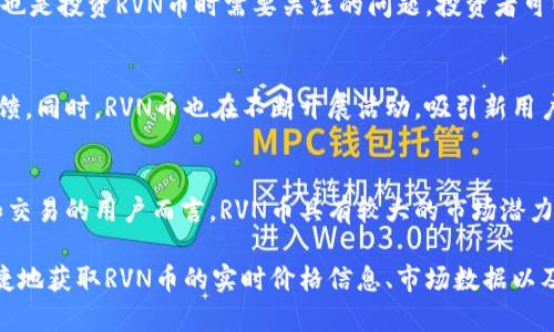 比特派RVN币价格分析与未来走势预测

比特派,RVN币,数字货币价格预测/guanjianci

随着数字货币市场的不断发展，越来越多的投资者关注各类数字货币的行情和价格走势。其中，RVN币（Ravencoin）因其独特的技术特点和应用潜力，逐渐成为投资者关注的焦点。本文将详细分析RVN币在比特派平台上的价格情况，并探讨其未来的走势和投资价值。

RVN币简介
RVN币，全称为Ravencoin，是一种以区块链技术为基础的数字货币，主要用于资产的发行、转让和交易。Ravencoin的设计旨在解决传统资产管理中存在的一些问题，比如透明度不足、信息不对称等。其独特的共识算法（KAWPOW）也为网络安全提供了保障，使得RVN币在数字货币生态中逐渐占据一席之地。

比特派平台简介
比特派是一款提供多种数字货币服务的应用平台，为用户提供安全、便捷的数字资产管理服务。比特派支持多种主流币种的交易和存储，用户可以随时随地查看资产情况、进行交易。此外，比特派还提供了丰富的市场资讯，帮助用户把握市场动态，做出更好的投资决策。

当前RVN币的市场价格
截至目前，RVN币的具体价格会受到市场波动影响而变化，但可以通过比特派平台实时查看其最新行情。用户可以通过比特派应用，轻松获取RVN币的实时价格、历史价格走势、市场深度等数据。这对于投资者分析市场趋势、制定投资策略非常重要。

RVN币的价格影响因素
RVN币的价格波动受到多种因素的影响，其中包括整体市场行情、投资者情绪、项目进展以及政策法规等。此外，RVN币的技术更新和社区发展也对其价格产生直接影响。因此，关注这些因素对于投资者来说是必不可少的。

RVN币未来走势预测
根据目前市场的反馈和分析，RVN币的未来表现可能会受到区块链行业整体发展、项目技术更新和用户需求变化等多重因素的影响。许多分析师认为，如果RVN币继续保持良好的技术进展和应用落地，其价格有望实现稳步上升。

相关问题解答

h41. RVN币的技术优势是什么？/h4
RVN币运用了独特的KAWPOW共识算法，它与传统的工作量证明机制有所不同，能够有效防止大型矿池的技术垄断。此外，RVN币还支持创建和转让资产，方便用户通过区块链技术进行资产交易。其低延迟的交易特性也为用户提供了良好的使用体验。

h42. 如何在比特派上购买RVN币？/h4
用户可以在比特派平台上通过法币或其他数字货币购买RVN币。首先，需要下载并注册比特派账号，完成身份验证。随后，用户可以选择所需的支付方式，并按照平台提示进行交易操作。比特派还为用户提供了教学视频和文章，帮助新手用户快速上手。

h43. RVN币的投资风险有哪些？/h4
任何投资都有风险，RVN币亦不例外。市场波动性是最大的风险之一，投资者需要对市场行情保持敏感。此外，技术风险和政策风险也是投资RVN币时需要关注的问题。投资者可以通过分散投资、设置止损等方式降低潜在风险。

h44. RVN币的社区建设情况如何？/h4
RVN币的社区非常活跃，开发团队与用户之间有频繁的沟通与互动。其持续推进的技术更新和版本迭代都是在积极响应用户的反馈。同时，RVN币也在不断开展活动，吸引新用户加入社区，为其未来发展提供动力。

h45. 投资RVN币的未来潜力如何？/h4
RVN币作为新兴的数字货币，随着区块链技术的逐步普及，其应用场景将不断扩展。尤其对于那些希望通过区块链进行资产管理和交易的用户而言，RVN币具有较大的市场潜力。如果其能继续保持技术创新和用户增长，未来的投资价值不容小觑。

综上所述，RVN币在数字货币市场中的表现与未来发展潜力，都是值得投资者深入研究的领域。在比特派平台上，用户可以方便快捷地获取RVN币的实时价格信息、市场数据以及相关资讯，为自己的投资决策提供有力支持。