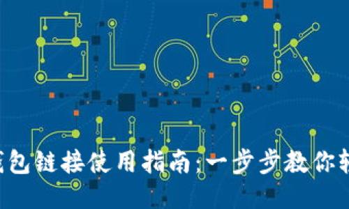 b特派钱包链接使用指南：一步步教你轻松上手