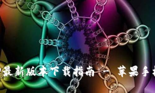 比特派APP最新版本下载指南 - 苹果手机用户必看