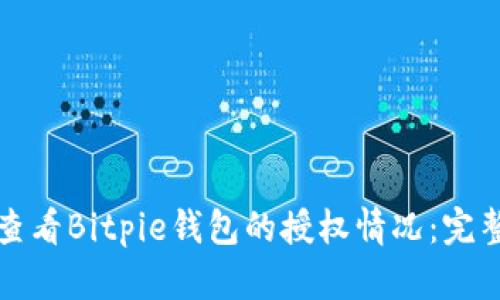 如何查看Bitpie钱包的授权情况：完整指南