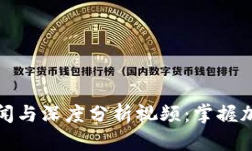 比特派钱包最新新闻与深度分析视频：掌握加密货币的未来趋势