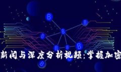 比特派钱包最新新闻与深度分析视频：掌握加密