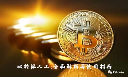 比特派人工：全面解析与使用指南