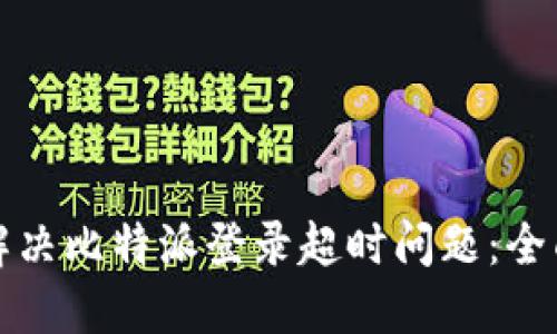 如何解决比特派登录超时问题：全面指南