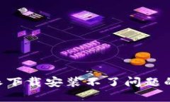 解决B特派下载安装不了问题的详细指南