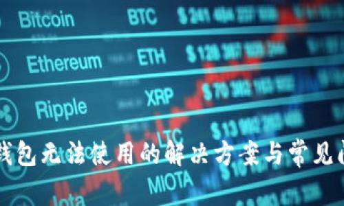 比特派钱包无法使用的解决方案与常见问题解析