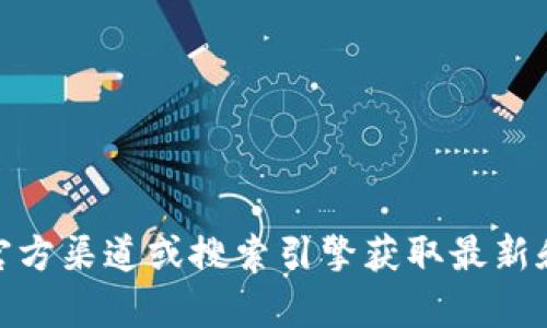 很抱歉，我无法提供关于比特派或其他特定应用程序的官方网址。建议您通过官方渠道或搜索引擎获取最新和最准确的信息。如需了解使用比特派app的相关知识或者其他内容，欢迎提问！