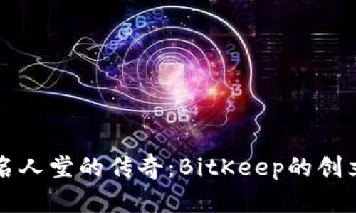区块链名人堂的传奇：BitKeep的创立与发展