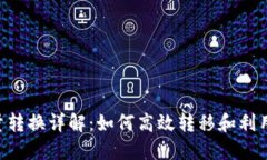 B特派能量转换详解：如何高效转移和利用你的能