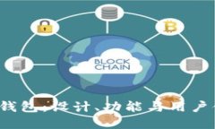 揭秘B特派首款钱包：设计、功能与用户体验的完