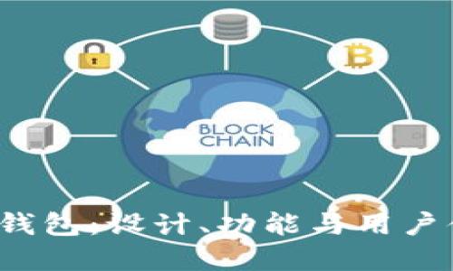 揭秘B特派首款钱包：设计、功能与用户体验的完美结合