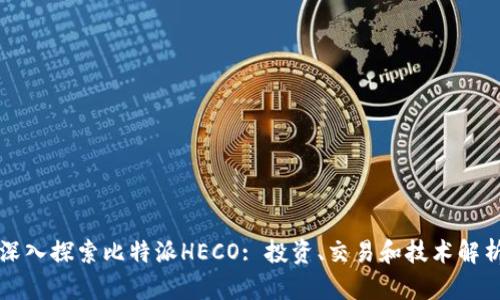 深入探索比特派HECO: 投资、交易和技术解析