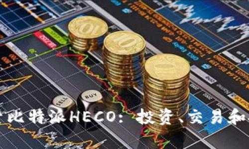 深入探索比特派HECO: 投资、交易和技术解析
