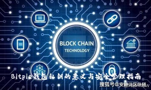 Bitpie钱包私钥的意义与安全管理指南