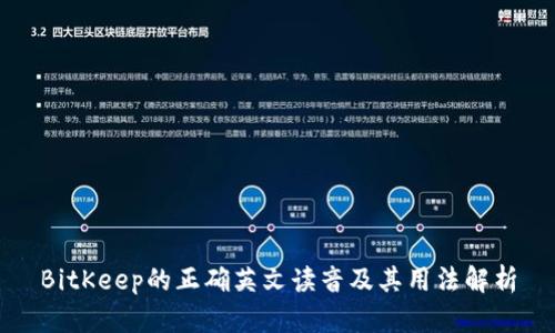 BitKeep的正确英文读音及其用法解析