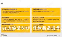 如何在iPhone上安装BitP：详细指南与常见问题解答