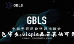 Bitpie钱包审查：Bitpie是否真的可靠和安全？