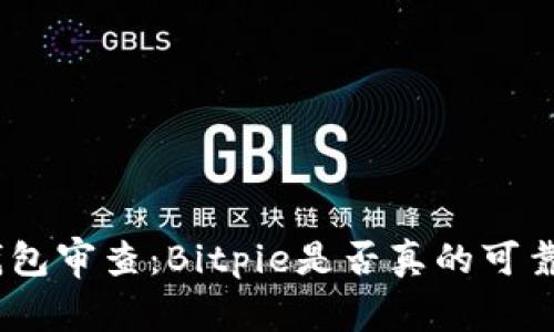 Bitpie钱包审查：Bitpie是否真的可靠和安全？
