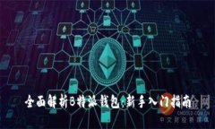 全面解析B特派钱包：新手入门指南