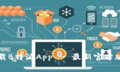 免费下载B特派App - 最新官方版本链接