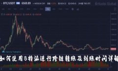 如何使用B特派进行跨链转账及到账时间详解