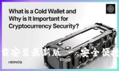 比特派钱包电脑版下载安装最新版 - 安全便捷的