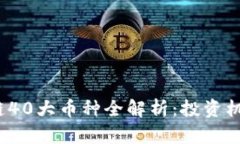 2023年区块链40大币种全解析：投资机会与风险评
