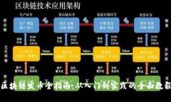 区块链发币全指南：从入门到实践的全面教程