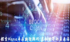 深入探索Mana币区块链游戏：虚拟世界的未来与机