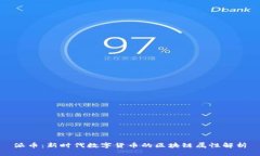 派币：新时代数字货币的区块链属性解析