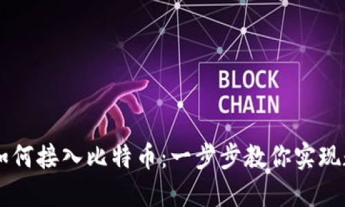 区块链技术如何接入比特币：一步步教你实现数字货币交易