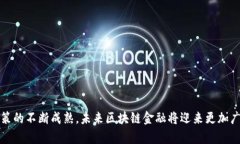 区块链金融业务中的热门数字货币解析区块链金
