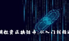 大妈如何聪明投资区块链币：从入门到精通的全