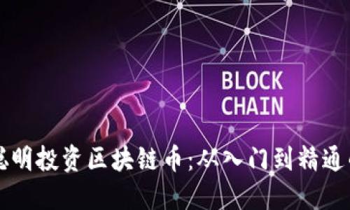 大妈如何聪明投资区块链币：从入门到精通的全面指南