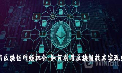 探索最新区块链网赚机会：如何利用区块链技术实现财务自由