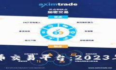 区块链最新数字币交易平台：2023年最佳选择与评