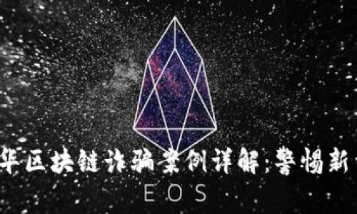 2023年金华区块链诈骗案例详解：警惕新型投资陷阱