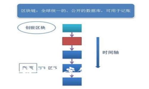 2023年金华区块链诈骗案例详解：警惕新型投资陷阱