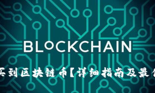 在哪里能买到区块链币？详细指南及最佳平台推荐