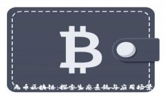 无币区块链：探索生态系统与应用场景