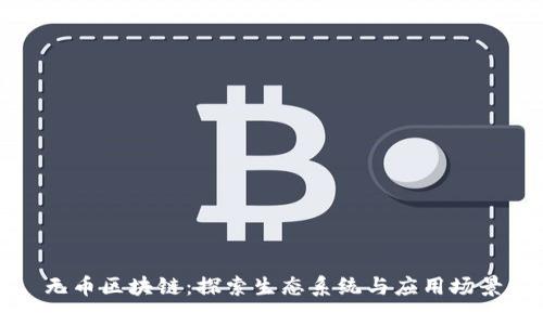 无币区块链：探索生态系统与应用场景