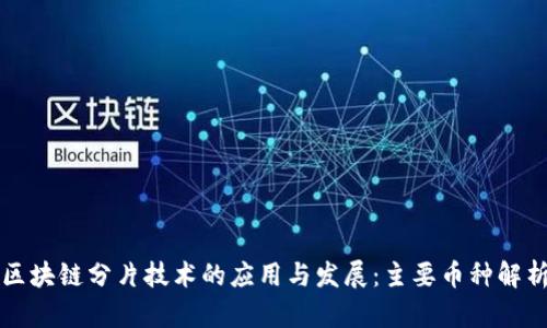 区块链分片技术的应用与发展：主要币种解析