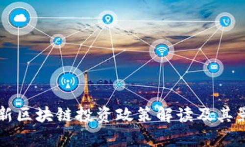 深圳最新区块链投资政策解读及其影响分析